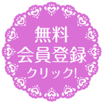 無料会員登録